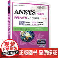 机工 ANSYS电磁学有限元分析从入门到精通(2020版) 胡仁喜 康士廷 编著