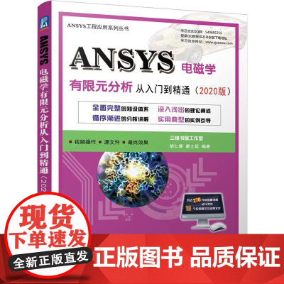 机工 ANSYS电磁学有限元分析从入门到精通(2020版) 胡仁喜 康士廷 编著