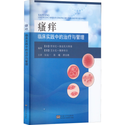 [M]瘙痒 临床实践中的治疗与管理-9787564198855