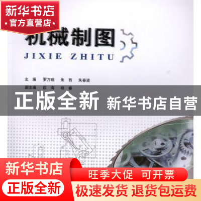 正版 机械制图 罗万琼 重庆大学出版社 9787568908559 书籍