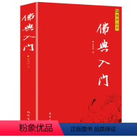 [正版]佛典入门 佛学丛书中国典籍读物经典常识研究概论阿含经中杂百喻贤愚佛经法华经华严经维摩诘经书籍