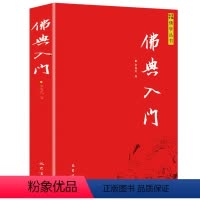 [正版]佛典入门 佛学丛书中国典籍读物经典常识研究概论阿含经中杂百喻贤愚佛经法华经华严经维摩诘经书籍