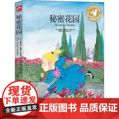 秘密花园 手绘彩插珍藏版 江苏科学技术出版社 (美)弗朗西丝·霍奇森·伯内特 著 朱碧恒 译 郭淑玲 绘