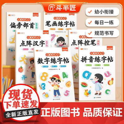 [斗半匠]数字练字帖2025新版幼小衔接练字帖拼音练字帖幼儿园专用笔画笔顺偏旁点阵控笔语文人教版练字帖练习册练习写字每日