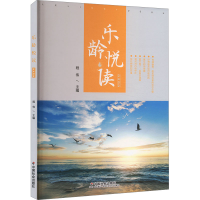 正版新书]乐龄悦读 2402程伟 编9787508770475