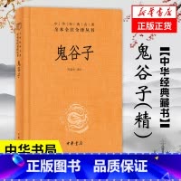 [正版]鬼谷子(精) 中华书局 全本全注全译丛书中华经典名著 哲学书籍 凤凰书店