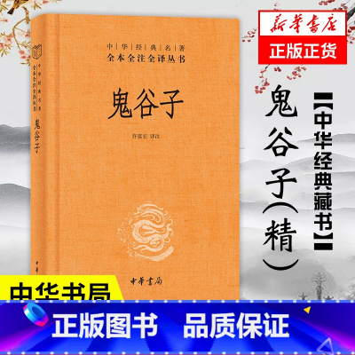 [正版]鬼谷子(精) 中华书局 全本全注全译丛书中华经典名著 哲学书籍 凤凰书店