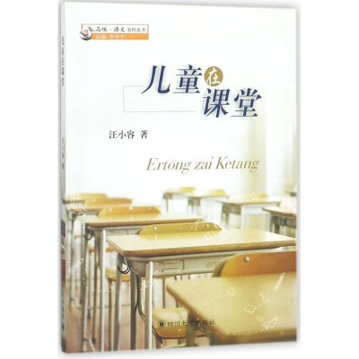 醉染图书儿童在课堂9787569012897