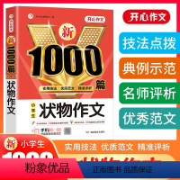 小学生状物作文 小学通用 [正版]2024年小学生状物作文1000篇满分作文大全人教版三四五六年级小升初高分范文精选作文