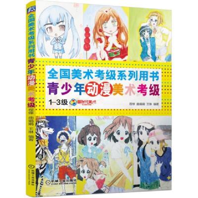 正版新书]青少年动漫美术考级(1-3级全国美术考级系列用书)程锋/