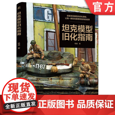 正版 坦克模型旧化指南 杨威 军事 坦克模型 涂装旧化 模型漆 油画颜料 车体零件 喷涂底色 组装GAZ卡车 机械