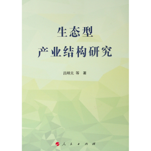 醉染图书生态型产业结构研究9787010203348