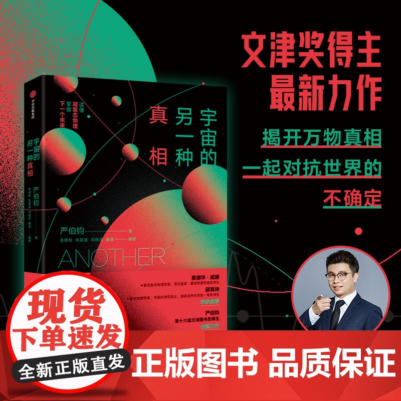 [20届文津奖]宇宙的另一种真相 严伯钧著 揭开万物真相 儿童宇宙科普百科书籍 探索物理学的奥秘 小学生课外阅读书