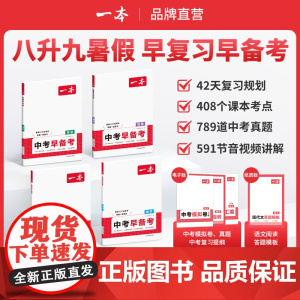 一本[中考早备考]2026新版八升九语数英物42天音视频精讲全国通用