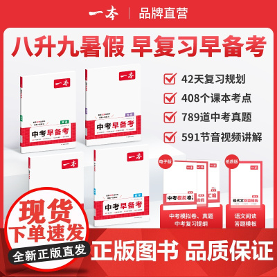 一本[中考早备考]2026新版八升九语数英物42天音视频精讲全国通用