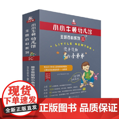 小小牛顿幼儿馆主题百科系列10 慢手慢脚的小弟弟 3-7岁 台湾牛顿出版公司 著 科普百科