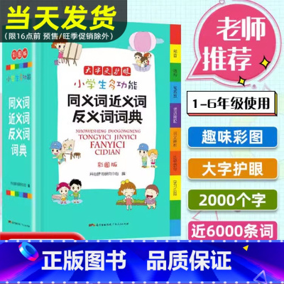 小学生同义词近义词反义词词典 [正版]2024年近义词反义词词典彩图版小学多功能同义词辞典多音义字典词典现代汉语成语词典