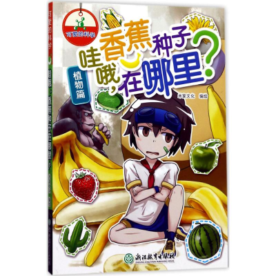 醉染图书哇哦,香蕉种子在哪里?9787553657738