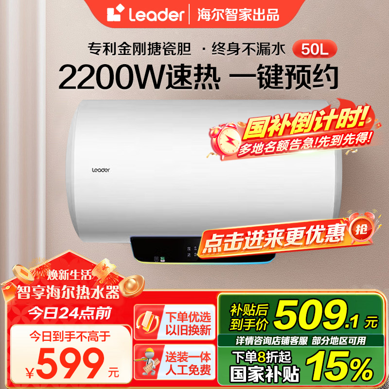 海尔智家Leader50升电热水器 2200W速热 安全防电墙 新能效 预约洗浴 八年包换LES50H-LT