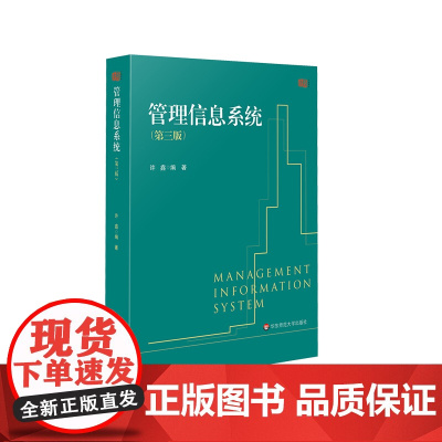 管理信息系统 第三版 信息管理与信息系统专业核心课程 经济管理类相关专业基础课程 华东师范大学出版社