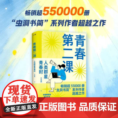 青春第二课:人类群星青春时