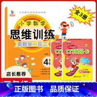 [正版]四年级数学思维训练全套3册小学生4四年级上下册人教版同步口算题卡天天练口算心算速算奥数练习册同步专项训练题小学