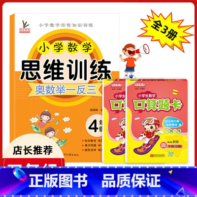 [正版]四年级数学思维训练全套3册小学生4四年级上下册人教版同步口算题卡天天练口算心算速算奥数练习册同步专项训练题小学