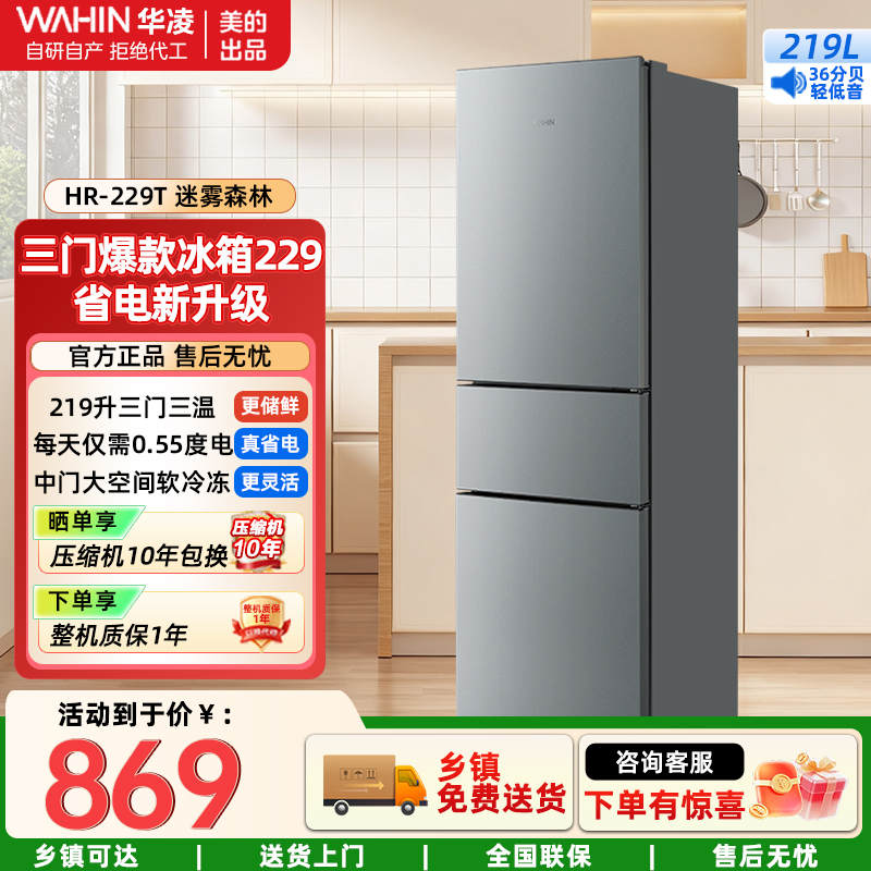 华凌229 家用家电冰箱 219升 节能省电低霜低噪三门三开门小型租房冷冻小冰箱HR-229T 迷雾森林