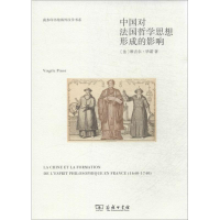 醉染图书中国对法国哲学思想形成的影响9787100101110
