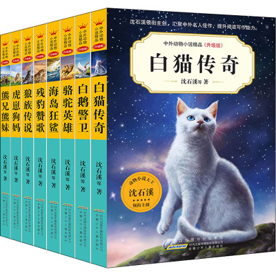 中外动物小说精品(升级版)·白猫传奇