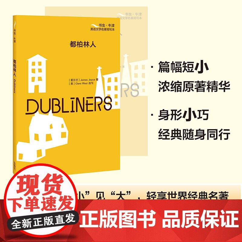 外研社 都柏林人(书虫.牛津英语文学名著简写本) 英文版+双语注释 附赠全书音频