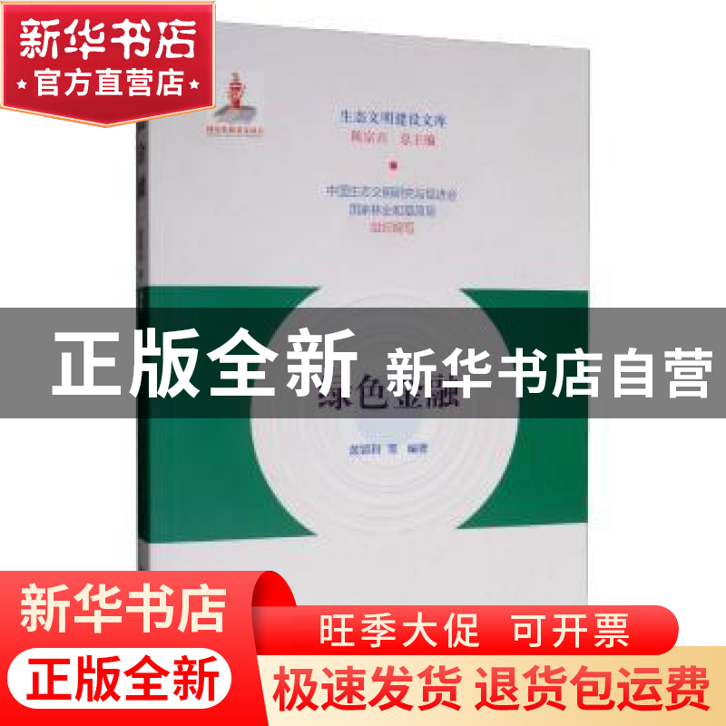 正版 绿色金融 黄颖利 等 著,中国生态文明研究与促进会,国家林
