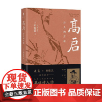 高启 诗人的穷途 牟复礼 著 历史