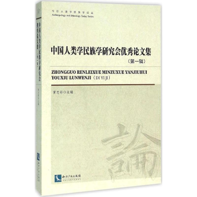 醉染图书中国人类学民族学研究会集9787513003483