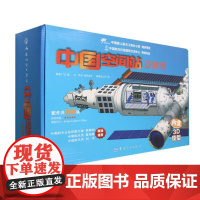 中国空间站立体书(附模型)(精)