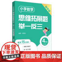 小学数学思维拓展题举一反三(4年级)(导学版)(第二版)