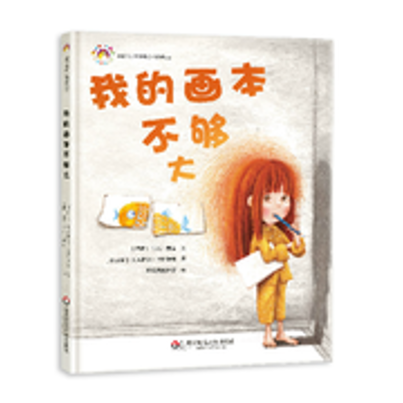 我的画本不够大