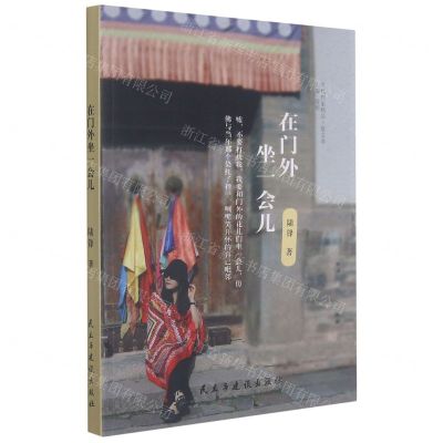 [N]在门外坐一会儿/当代作家精品-9787513935364