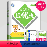 [正版]2023亮点给力提优班多维互动空间四年级上册数学四上苏教版SJ江苏小学4年级上学期数学提优课时作业本学霸必刷题