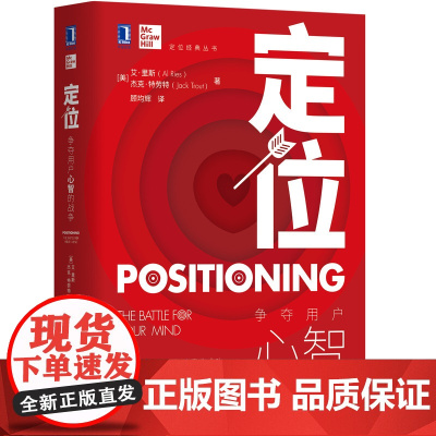 [新版]定位 争夺用户心智的战争 杰克特劳特里斯著 对美国营销影响很大的观念市场营销心理学广告营销书籍经济管理学书籍