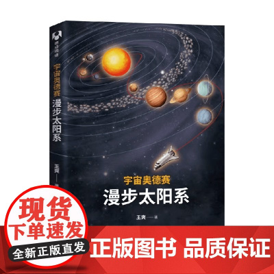 宇宙奥德赛 漫步太阳系 王爽 著 天文宇宙