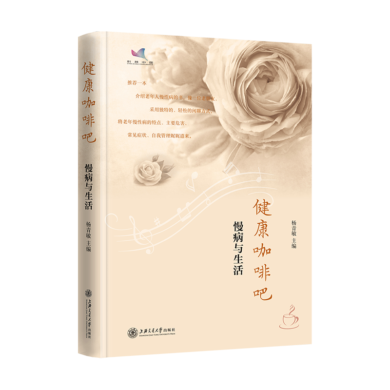 音像健康咖啡吧——慢病与生活杨青敏 著