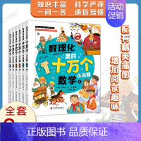 [6册]数理化里的十万个小问题 [正版]帮你学数学典藏版小学语文知识语数英基础知识中国科普名家名作 小学数学思维训练书籍