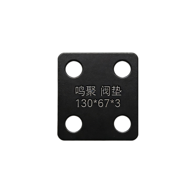 鸣聚 阀垫 130*67*3 个