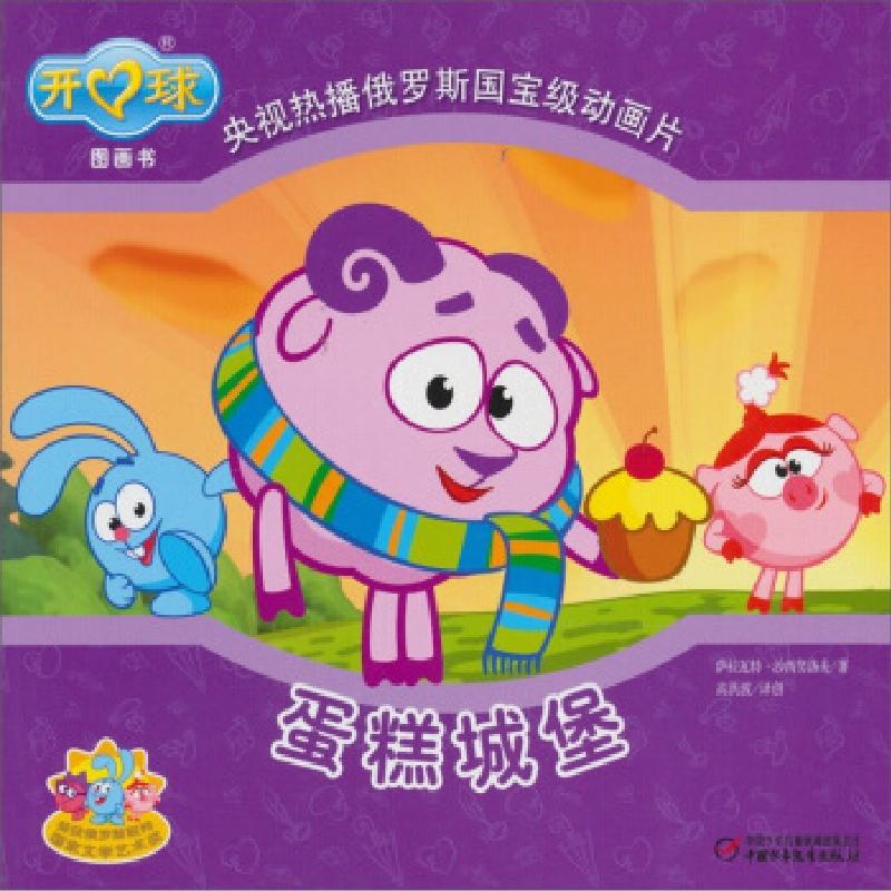 正版新书]蛋糕城堡萨拉瓦特.沙西努洛夫9787514800760