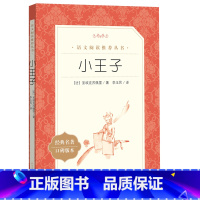 小王子 [正版]小王子人民文学出版社经典名著口碑版本丛书小学生课外阅读书目世界名著阅读书籍一二三四五六年级课外书青少年读