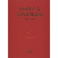 正版新书]中国共产党党内法规选编(1996-2000)中共中央办公厅法