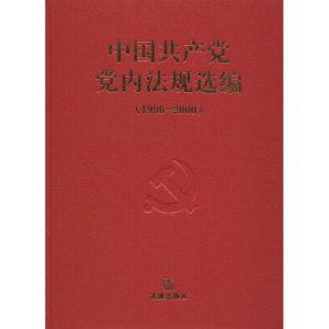 正版新书]中国共产党党内法规选编(1996-2000)中共中央办公厅法