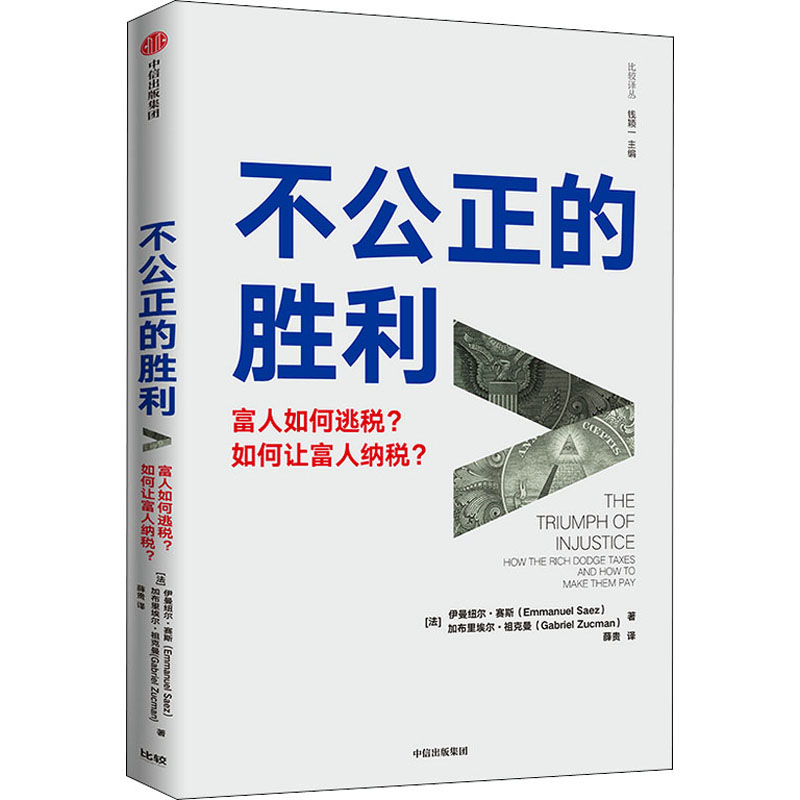 醉染图书不公正的胜利9787521730449