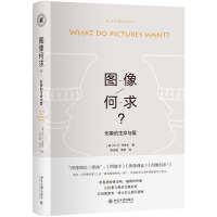 [M]图像何求:形象的生命与爱-9787301288597